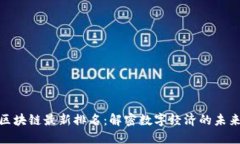 : 蚂蚁区块链最新排名：解密数字经济的未来领军