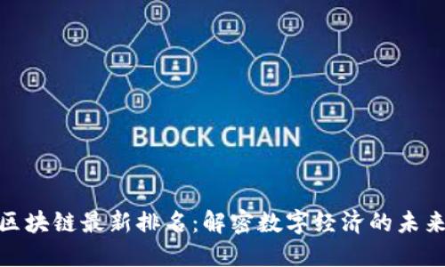 : 蚂蚁区块链最新排名：解密数字经济的未来领军者