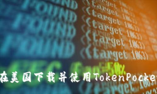 :
如何在美国下载并使用TokenPocket钱包