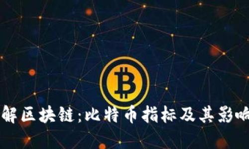 理解区块链：比特币指标及其影响力