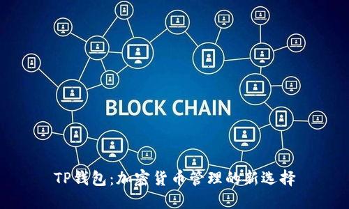 TP钱包：加密货币管理的新选择