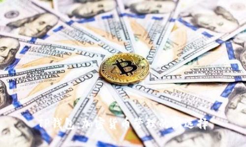 TP钱包：加密货币管理的新选择