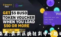 构建未来：最新区块链新中心规划详解