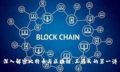 深入解密比特币与区块链：王为民的第一讲