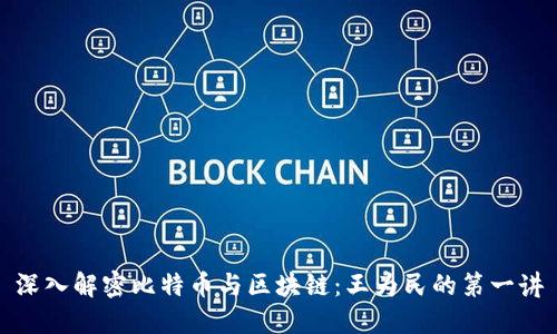 深入解密比特币与区块链：王为民的第一讲