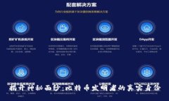 揭开神秘面纱：比特币发明者的真实身份