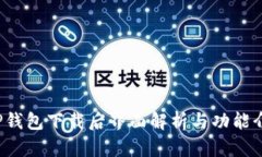  TP钱包下载后界面解析与功能介绍