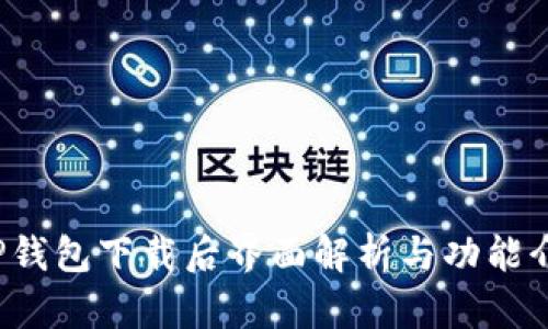  TP钱包下载后界面解析与功能介绍