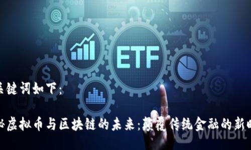 与关键词如下：

探秘虚拟币与区块链的未来：颠覆传统金融的新时代