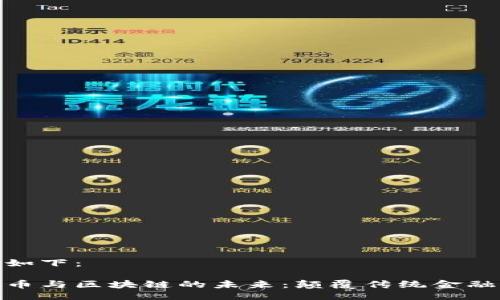 与关键词如下：

探秘虚拟币与区块链的未来：颠覆传统金融的新时代