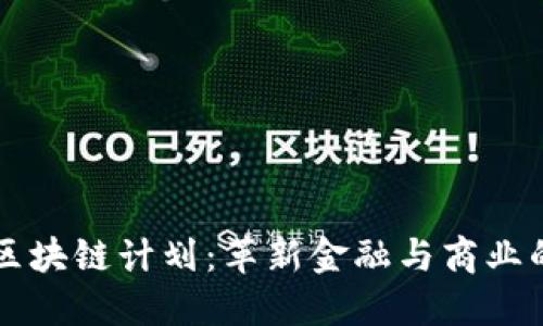 卡塔尔区块链计划：革新金融与商业的新纪元