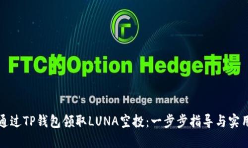 如何通过TP钱包领取LUNA空投：一步步指导与实用技巧