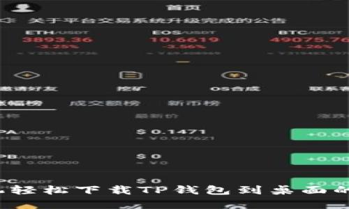  安卓手机轻松下载TP钱包到桌面的方法指南