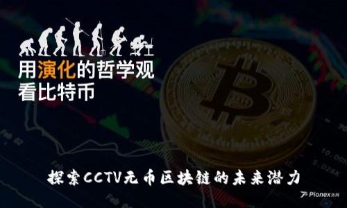 探索CCTV无币区块链的未来潜力