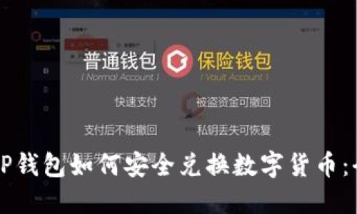 ### TP钱包如何安全兑换数字货币：全面指南