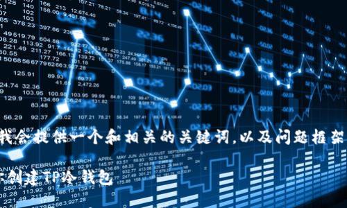 由于内容正在构建中，我会提供一个和相关的关键词，以及问题框架供您参考。以下是方案：

 安全无忧：一步步教你创建TP冷钱包