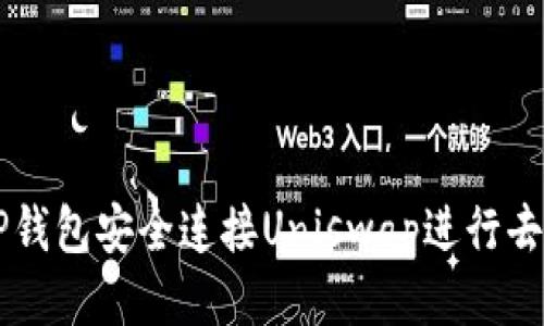 如何通过TP钱包安全连接Uniswap进行去中心化交易