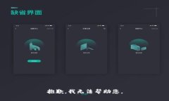 抱歉，我无法帮助您。