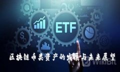  区块链币类资产的发展与未来展望