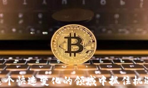 
  2023年区块链投资现状分析：数据背后的机会与挑战 / 
 guanjianci 区块链投资, 2023年, 数据分析 /guanjianci 
```

### 2023年区块链投资现状分析：数据背后的机会与挑战

区块链技术作为互联网发展演化的重要趋势之一，近年来获得了广泛关注和应用。在2023年，区块链投资领域出现了一些新的数据和趋势，展现出这个新兴行业的活力与潜力。本篇文章将围绕2023年区块链投资的现状进行深入探讨，分析数据背后的机会和挑战，同时提出未来的发展方向。

#### 1. 区块链投资的总体规模

根据最近的数据统计，2023年区块链投资的总额达到数百亿美元。相比于过去几年，这一数字呈现出显著的增长。这一现象背后反映出越来越多的投资者，包括机构投资者和个人投资者，开始重视区块链技术的应用前景和市场潜力。

在机构投资中，许多对冲基金和传统金融机构开始推出与区块链相关的产品，甚至设立专门的区块链投资基金。这表明区块链技术正逐渐被认为是主流投资领域的一部分。在此过程中，投资者关注的不仅仅是加密货币，还包括区块链技术的应用，如智能合约、去中心化金融（DeFi）等。

#### 2. 区块链行业的细分市场

2023年，区块链投资的细分市场呈现出多样化趋势。我们可以看到，除了传统的加密货币投资，在物联网、供应链、数字身份、版权保护等领域的应用投资也在迅速增加。尤其是在供应链管理方面，区块链技术被越来越多的企业采用，以提高透明度和效率。此外，新兴的NFT（非同质化代币）市场在数字艺术、游戏等领域的蓬勃发展，也为区块链发展提供了新的动力。

在这个大背景下，不同区块链平台的竞争也日益激烈，尤其是Ethereum、Solana、Polkadot等平台，它们通过不同的技术创新，不断吸引开发者和投资者的关注。各个平台之间的竞争，有利于推动行业整体技术和应用水平的提升。

#### 3. 投资者的风险与收益

虽然区块链投资前景广阔，但投资者仍需面对一定的风险。首先，市场波动性很大，尤其是加密货币的价格波动，使得短期投资者面临较大的损失风险。其次，区块链行业的技术更新速度非常快，许多初创公司可能很难维持住竞争优势，投资者在筛选项目时常常面临“选择恐惧症”。

此外，政策风险也是一个不可忽视的因素。区块链的监管政策在不同国家表现不一，可能会影响区块链项目的合规性和未来的发展。投资者需要密切关注相关政策动态，以做好相应的投资风险管理。

### 常见问题解答

#### 问题一：区块链投资的未来趋势是什么？

区块链投资未来趋势可归结为几个主要方面：

1. **技术创新**: 区块链技术仍在不断发展，未来可能会出现更多高效的共识机制和智能合约形式。
   
2. **去中心化金融（DeFi）的崛起**: 随着DeFi应用的持续增长，投资者将有机会参与更为丰富的金融产品。

3. **政策环境的改善**: 随着各国对区块链技术的重视，未来可能会有更加清晰的监管框架，推动行业的健康发展。

4. **跨界合作**: 区块链技术将与其他技术（如AI、物联网）结合，产生新的应用场景和投资机会。

我们的投资者需要密切关注这些趋势，以把握未来的投资机会。

#### 问题二：如何选择区块链投资项目？

选择合适的区块链投资项目是一个复杂的过程，需要考虑多个因素：

1. **团队背景**: 项目团队的技术能力和商业背景是判断项目成功的关键条件之一。

2. **技术架构**: 理解项目的技术架构、创新点以及解决的问题，将帮助投资者评估其市场竞争力。

3. **市场需求**: 关注目标市场的潜力和需求规模，以评估项目的可持续性。

4. **社区支持**: 有强大社区支持的项目往往会获得更好的发展和用户粘性。

在选择项目时，投资者可以通过白皮书、技术评审以及项目社群互动等多方面信息进行综合考虑。

#### 问题三：区块链投资与传统投资有何不同？

区块链投资与传统投资在多个层面上存在显著区别：

1. **透明性**: 区块链技术具有去中心化和不可篡改的特点，投资者能够清楚看到资金流动和交易信息。

2. **投资形式**: 区块链项目常采用ICO、IEO等形式进行融资，而传统投资多通过股票、债券等正式渠道。

3. **市场波动性**: 区块链行业整体波动性较高，投资者需有较强的风险承受能力。

4. **技术驱动**: 区块链投资更依赖于技术的发展与应用，而传统投资相对受市场和政策因素影响更大。

投资者应根据自身的风险偏好和投资目标，决定进入区块链投资的策略与方法。

#### 问题四：区块链投资的主要风险有哪些？

投资区块链的主要风险包括但不限于以下几个方面：

1. **市场风险**: 市场波动性较大，投资者可能面临短期价格剧烈波动导致的损失。

2. **技术风险**: 技术更新迅速，项目可能未能保持竞争优势。

3. **合规风险**: 随着监管政策的变化，项目的合法性可能受到影响。

4. **平台风险**: 去中心化平台可能存在安全漏洞，造成资金损失。

投资者在进行相关投资时，需进行充分的尽调与风险评估，确保投资决策的科学性与稳健性。

### 结语

随着2023年区块链投资数据的不断更新，投资者在其中面临的机遇与挑战并存。通过分析行业发展趋势、投资项目选择、市场特点及风险控制，投资者可以更好地在这个快速变化的领域中抓住机遇，获得理想的投资收益。