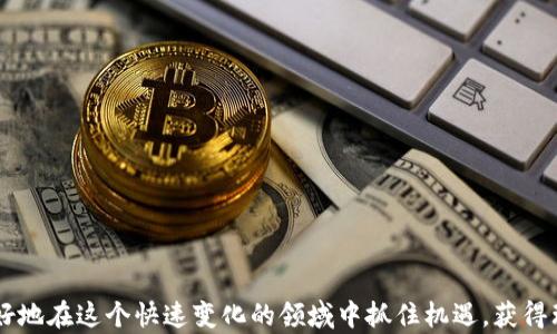 
  2023年区块链投资现状分析：数据背后的机会与挑战 / 
 guanjianci 区块链投资, 2023年, 数据分析 /guanjianci 
```

### 2023年区块链投资现状分析：数据背后的机会与挑战

区块链技术作为互联网发展演化的重要趋势之一，近年来获得了广泛关注和应用。在2023年，区块链投资领域出现了一些新的数据和趋势，展现出这个新兴行业的活力与潜力。本篇文章将围绕2023年区块链投资的现状进行深入探讨，分析数据背后的机会和挑战，同时提出未来的发展方向。

#### 1. 区块链投资的总体规模

根据最近的数据统计，2023年区块链投资的总额达到数百亿美元。相比于过去几年，这一数字呈现出显著的增长。这一现象背后反映出越来越多的投资者，包括机构投资者和个人投资者，开始重视区块链技术的应用前景和市场潜力。

在机构投资中，许多对冲基金和传统金融机构开始推出与区块链相关的产品，甚至设立专门的区块链投资基金。这表明区块链技术正逐渐被认为是主流投资领域的一部分。在此过程中，投资者关注的不仅仅是加密货币，还包括区块链技术的应用，如智能合约、去中心化金融（DeFi）等。

#### 2. 区块链行业的细分市场

2023年，区块链投资的细分市场呈现出多样化趋势。我们可以看到，除了传统的加密货币投资，在物联网、供应链、数字身份、版权保护等领域的应用投资也在迅速增加。尤其是在供应链管理方面，区块链技术被越来越多的企业采用，以提高透明度和效率。此外，新兴的NFT（非同质化代币）市场在数字艺术、游戏等领域的蓬勃发展，也为区块链发展提供了新的动力。

在这个大背景下，不同区块链平台的竞争也日益激烈，尤其是Ethereum、Solana、Polkadot等平台，它们通过不同的技术创新，不断吸引开发者和投资者的关注。各个平台之间的竞争，有利于推动行业整体技术和应用水平的提升。

#### 3. 投资者的风险与收益

虽然区块链投资前景广阔，但投资者仍需面对一定的风险。首先，市场波动性很大，尤其是加密货币的价格波动，使得短期投资者面临较大的损失风险。其次，区块链行业的技术更新速度非常快，许多初创公司可能很难维持住竞争优势，投资者在筛选项目时常常面临“选择恐惧症”。

此外，政策风险也是一个不可忽视的因素。区块链的监管政策在不同国家表现不一，可能会影响区块链项目的合规性和未来的发展。投资者需要密切关注相关政策动态，以做好相应的投资风险管理。

### 常见问题解答

#### 问题一：区块链投资的未来趋势是什么？

区块链投资未来趋势可归结为几个主要方面：

1. **技术创新**: 区块链技术仍在不断发展，未来可能会出现更多高效的共识机制和智能合约形式。
   
2. **去中心化金融（DeFi）的崛起**: 随着DeFi应用的持续增长，投资者将有机会参与更为丰富的金融产品。

3. **政策环境的改善**: 随着各国对区块链技术的重视，未来可能会有更加清晰的监管框架，推动行业的健康发展。

4. **跨界合作**: 区块链技术将与其他技术（如AI、物联网）结合，产生新的应用场景和投资机会。

我们的投资者需要密切关注这些趋势，以把握未来的投资机会。

#### 问题二：如何选择区块链投资项目？

选择合适的区块链投资项目是一个复杂的过程，需要考虑多个因素：

1. **团队背景**: 项目团队的技术能力和商业背景是判断项目成功的关键条件之一。

2. **技术架构**: 理解项目的技术架构、创新点以及解决的问题，将帮助投资者评估其市场竞争力。

3. **市场需求**: 关注目标市场的潜力和需求规模，以评估项目的可持续性。

4. **社区支持**: 有强大社区支持的项目往往会获得更好的发展和用户粘性。

在选择项目时，投资者可以通过白皮书、技术评审以及项目社群互动等多方面信息进行综合考虑。

#### 问题三：区块链投资与传统投资有何不同？

区块链投资与传统投资在多个层面上存在显著区别：

1. **透明性**: 区块链技术具有去中心化和不可篡改的特点，投资者能够清楚看到资金流动和交易信息。

2. **投资形式**: 区块链项目常采用ICO、IEO等形式进行融资，而传统投资多通过股票、债券等正式渠道。

3. **市场波动性**: 区块链行业整体波动性较高，投资者需有较强的风险承受能力。

4. **技术驱动**: 区块链投资更依赖于技术的发展与应用，而传统投资相对受市场和政策因素影响更大。

投资者应根据自身的风险偏好和投资目标，决定进入区块链投资的策略与方法。

#### 问题四：区块链投资的主要风险有哪些？

投资区块链的主要风险包括但不限于以下几个方面：

1. **市场风险**: 市场波动性较大，投资者可能面临短期价格剧烈波动导致的损失。

2. **技术风险**: 技术更新迅速，项目可能未能保持竞争优势。

3. **合规风险**: 随着监管政策的变化，项目的合法性可能受到影响。

4. **平台风险**: 去中心化平台可能存在安全漏洞，造成资金损失。

投资者在进行相关投资时，需进行充分的尽调与风险评估，确保投资决策的科学性与稳健性。

### 结语

随着2023年区块链投资数据的不断更新，投资者在其中面临的机遇与挑战并存。通过分析行业发展趋势、投资项目选择、市场特点及风险控制，投资者可以更好地在这个快速变化的领域中抓住机遇，获得理想的投资收益。