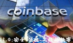 tp钱包旧版本1.0：安全、便捷、高效的数字货币管