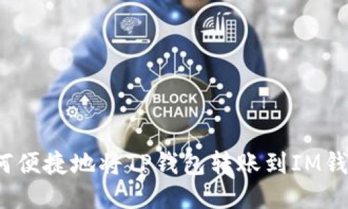 如何便捷地将TP钱包转账到IM钱包？