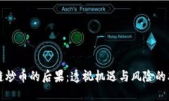 区块链炒币的后果：透视机遇与风险的双刃剑