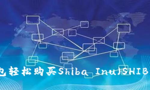 : 使用TP钱包轻松购买Shiba Inu（SHIB）的终极指南