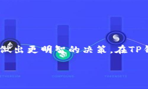 在使用TP钱包（Token Pocket钱包）进行代币创建时，代币精度是一个重要的参数。代币精度决定了你可以在区块链上发送、接收和交易该代币时的最小单位。以下是填充代币精度时的一些要素和建议：

1. 了解代币精度的意义
代币精度（也称为代币小数位）是定义代币能够被划分为多少个最小单位的数字。例如，如果你将代币精度设定为18，那么1个代币可以被划分为10的18次方个单位。这与比特币（BTC）的精度相似。在ETH（以太坊）网络上，许多代币的精度也是设置为18。

2. 常见的代币精度设定
在区块链生态中，代币的精度通常有几种常见的设置：
ul
li0：代币没有小数位，价格以整数字表示。/li
li2：显示为两位小数，适合价格较高的资产。/li
li6：适用于某些中等价值的代币，如一些稳定代币。/li
li18：是最常见的设定，适合大多数ERC20代币。/li
/ul

3. 选择合适的精度
选择合适的代币精度十分重要，主要取决于代币的用途和市场需求：
ul
li如果你的代币是用于小额支付或频繁交易，建议选择较高的精度（例如18位）。这样，用户可以进行较小的交易。/li
li如果代币主要是作为投资工具，可能更倾向于选择低一点的精度（例如0或2位），强调代币的整体价值。/li
/ul

4. 代币精度的影响
代币精度不仅影响代币的交易方式，还会如何被用户接受和使用。以下是几种影响：
ul
li交易体验：高精度代币可以提供更灵活的交易选项和用户体验。/li
li市场接受度：代币精度可能影响投资者对代币的看法，过高的精度有时会导致混淆。/li
li合约执行：在智能合约中，相同精度的代币更容易进行合约交互，避免了因为精度不匹配导致的交易失败。/li
/ul

5. 填写代币精度的注意事项
在填写代币精度时，请确保：
ul
li审慎考虑代币的长远用途，尽量不要轻易更改精度设置。/li
li参考市场上类似代币的设置，以做出明智的决策。/li
li确保在代币发行之前，精度设置已经明确，以避免后续的混乱。/li
/ul

6. 校验代币的精度
在设置完代币精度之后，可以通过几种方式来校验：
ul
li通过区块浏览器查询：发布代币后，使用区块浏览器检查代币信息，确保精度显示正确。/li
li请求用户反馈：监测用户在使用代币时的体验，看看是否对精度存在意见或建议。/li
li与技术团队沟通：确保开发者在创建代币合约时遵循了设定的精度。/li
/ul

7. 结束语
代币精度是创建和应用区块链代币中不可忽视的一个因素。理解代币精度的含义及其市场影响，可以帮助开发者做出更明智的决策。在TP钱包中创建代币时，请务必仔细评估，以满足未来可预见的需求。 

希望这些信息能帮助你在TP钱包中正确填写代币精度。如有更多问题，随时询问！
