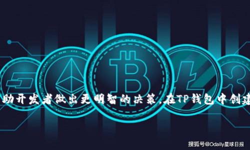 在使用TP钱包（Token Pocket钱包）进行代币创建时，代币精度是一个重要的参数。代币精度决定了你可以在区块链上发送、接收和交易该代币时的最小单位。以下是填充代币精度时的一些要素和建议：

1. 了解代币精度的意义
代币精度（也称为代币小数位）是定义代币能够被划分为多少个最小单位的数字。例如，如果你将代币精度设定为18，那么1个代币可以被划分为10的18次方个单位。这与比特币（BTC）的精度相似。在ETH（以太坊）网络上，许多代币的精度也是设置为18。

2. 常见的代币精度设定
在区块链生态中，代币的精度通常有几种常见的设置：
ul
li0：代币没有小数位，价格以整数字表示。/li
li2：显示为两位小数，适合价格较高的资产。/li
li6：适用于某些中等价值的代币，如一些稳定代币。/li
li18：是最常见的设定，适合大多数ERC20代币。/li
/ul

3. 选择合适的精度
选择合适的代币精度十分重要，主要取决于代币的用途和市场需求：
ul
li如果你的代币是用于小额支付或频繁交易，建议选择较高的精度（例如18位）。这样，用户可以进行较小的交易。/li
li如果代币主要是作为投资工具，可能更倾向于选择低一点的精度（例如0或2位），强调代币的整体价值。/li
/ul

4. 代币精度的影响
代币精度不仅影响代币的交易方式，还会如何被用户接受和使用。以下是几种影响：
ul
li交易体验：高精度代币可以提供更灵活的交易选项和用户体验。/li
li市场接受度：代币精度可能影响投资者对代币的看法，过高的精度有时会导致混淆。/li
li合约执行：在智能合约中，相同精度的代币更容易进行合约交互，避免了因为精度不匹配导致的交易失败。/li
/ul

5. 填写代币精度的注意事项
在填写代币精度时，请确保：
ul
li审慎考虑代币的长远用途，尽量不要轻易更改精度设置。/li
li参考市场上类似代币的设置，以做出明智的决策。/li
li确保在代币发行之前，精度设置已经明确，以避免后续的混乱。/li
/ul

6. 校验代币的精度
在设置完代币精度之后，可以通过几种方式来校验：
ul
li通过区块浏览器查询：发布代币后，使用区块浏览器检查代币信息，确保精度显示正确。/li
li请求用户反馈：监测用户在使用代币时的体验，看看是否对精度存在意见或建议。/li
li与技术团队沟通：确保开发者在创建代币合约时遵循了设定的精度。/li
/ul

7. 结束语
代币精度是创建和应用区块链代币中不可忽视的一个因素。理解代币精度的含义及其市场影响，可以帮助开发者做出更明智的决策。在TP钱包中创建代币时，请务必仔细评估，以满足未来可预见的需求。 

希望这些信息能帮助你在TP钱包中正确填写代币精度。如有更多问题，随时询问！