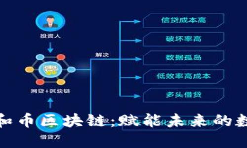 探索王和币区块链：赋能未来的数字经济
