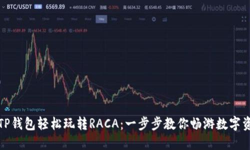如何用TP钱包轻松玩转RACA：一步步教你畅游数字资产世界