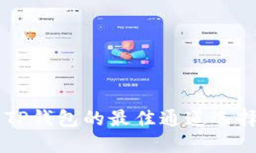 币安提币到TP钱包的最佳通道选择与操作指南