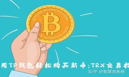 利用TP钱包轻松购买新币：TRX交易指南