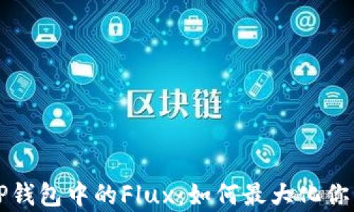 
深入解析TP钱包中的Flux：如何最大化你的数字资产