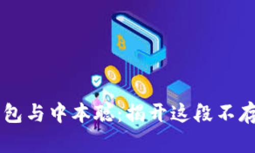 解密TP钱包与中本聪：揭开这段不存在的关系