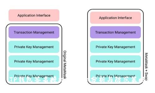 TP钱包签名授权的风险分析与防范策略