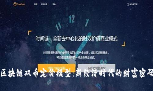 区块链双币定价模型：新经济时代的财富密码
