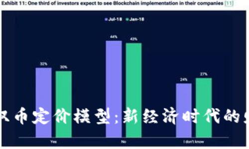 区块链双币定价模型：新经济时代的财富密码