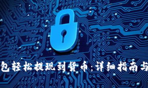 如何通过TP钱包轻松提现到货币：详细指南与常见问题解答