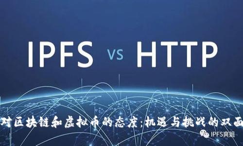 国家对区块链和虚拟币的态度：机遇与挑战的双面思考