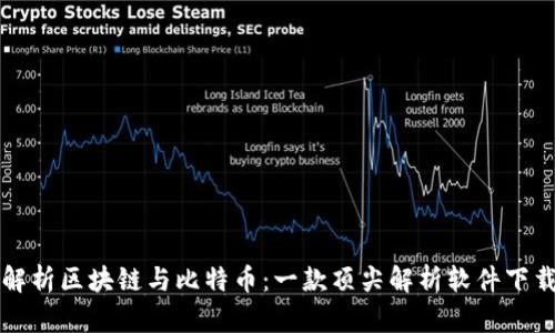 深度解析区块链与比特币：一款顶尖解析软件下载指南