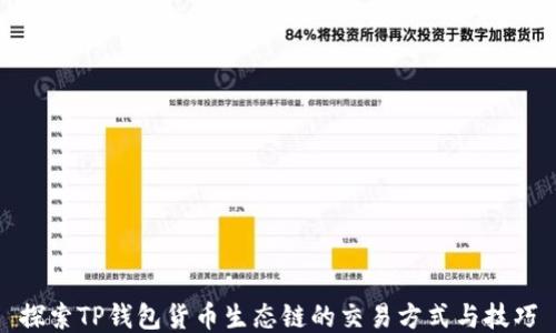 
探索TP钱包货币生态链的交易方式与技巧