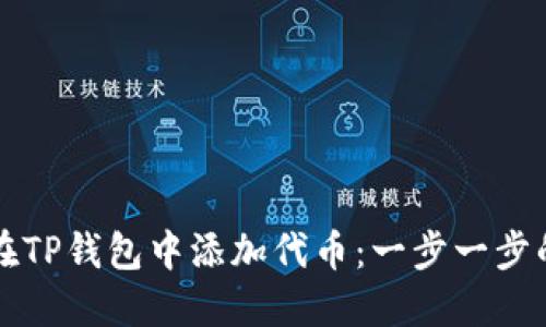 如何在TP钱包中添加代币：一步一步的指南