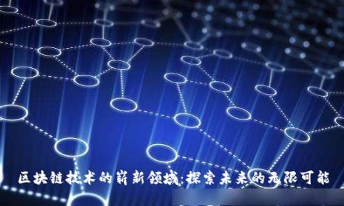 区块链技术的崭新领域：探索未来的无限可能