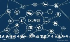 掌握区块链提币接口：实现数字资产自由流动的