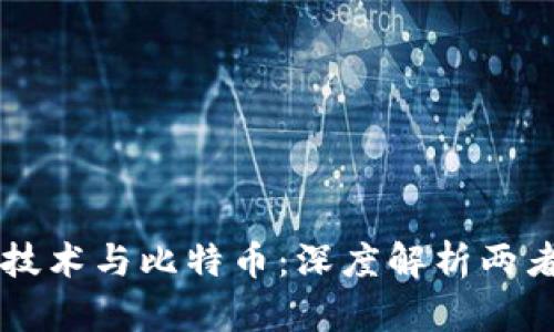 区块链技术与比特币：深度解析两者的关系