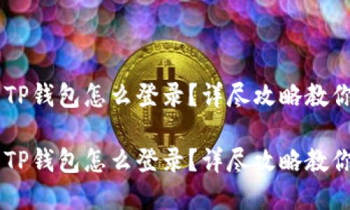 手机丢了遇到TP钱包怎么登录？详尽攻略教你快速找回资产

手机丢了遇到TP钱包怎么登录？详尽攻略教你快速找回资产