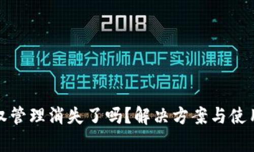 : TP钱包授权管理消失了吗？解决方案与使用技巧全解析